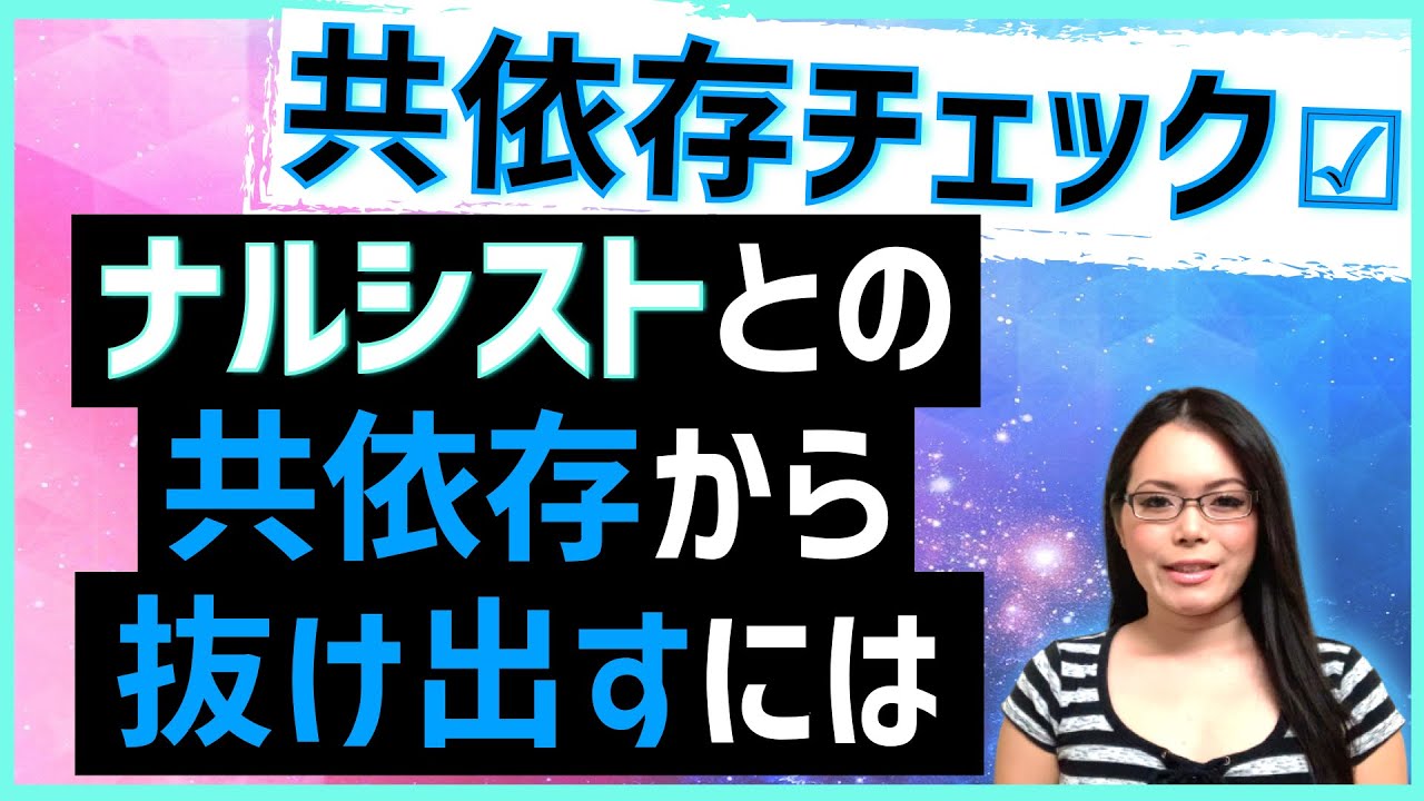 【イネーブラーから脱出】ナルシストとの共依存から抜け出す方法｜モラハラ、毒親問題｜支配しようとする人への対処法｜メンタルケア｜Narcissist And Codependency