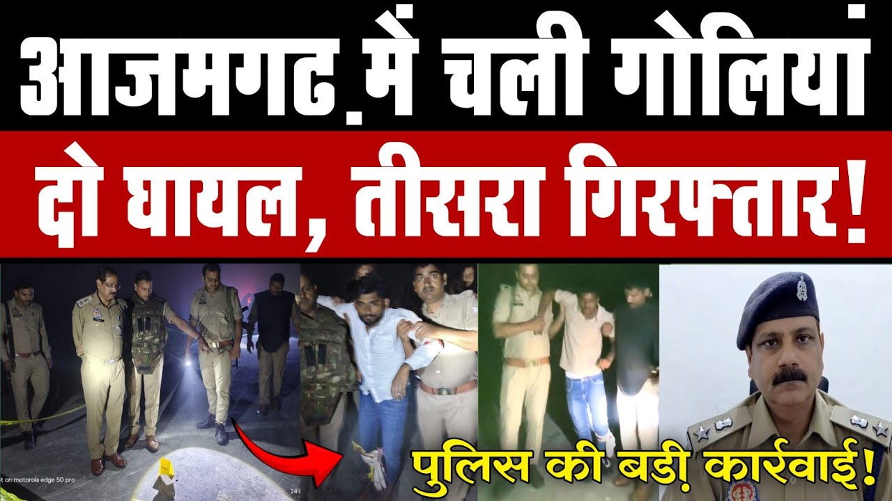 आजमगढ़ के #jahanaganj मे चली गोलियां दो घायल, तीसरा गिरफ्तार! #police #encounter in #azamgarh 
