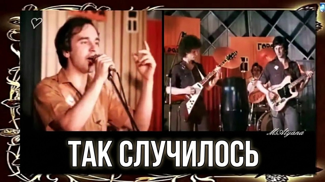 Ретро 80 е - группа Маки - Так случилось / Без тебя, без твоей любви (клип)
