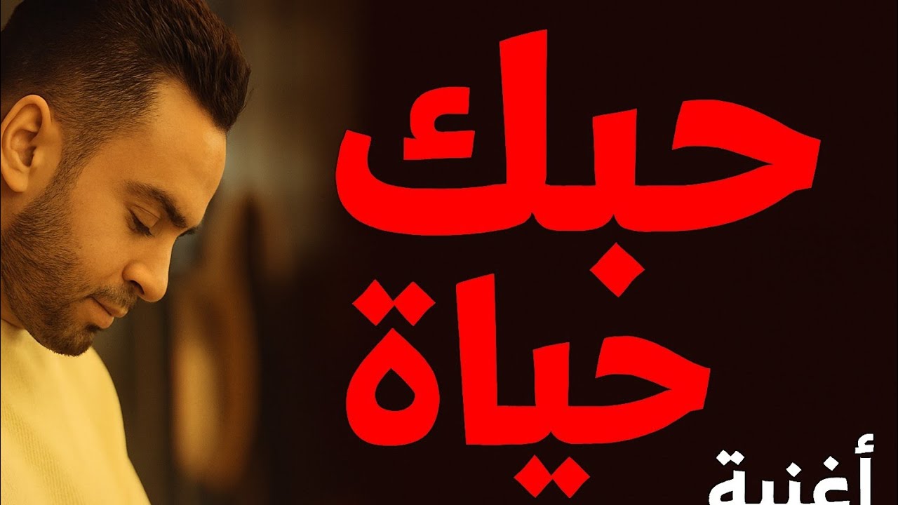 حبك حياة | الأغنية اللي كل الناس بتدور عليها – Abdoaboagwa