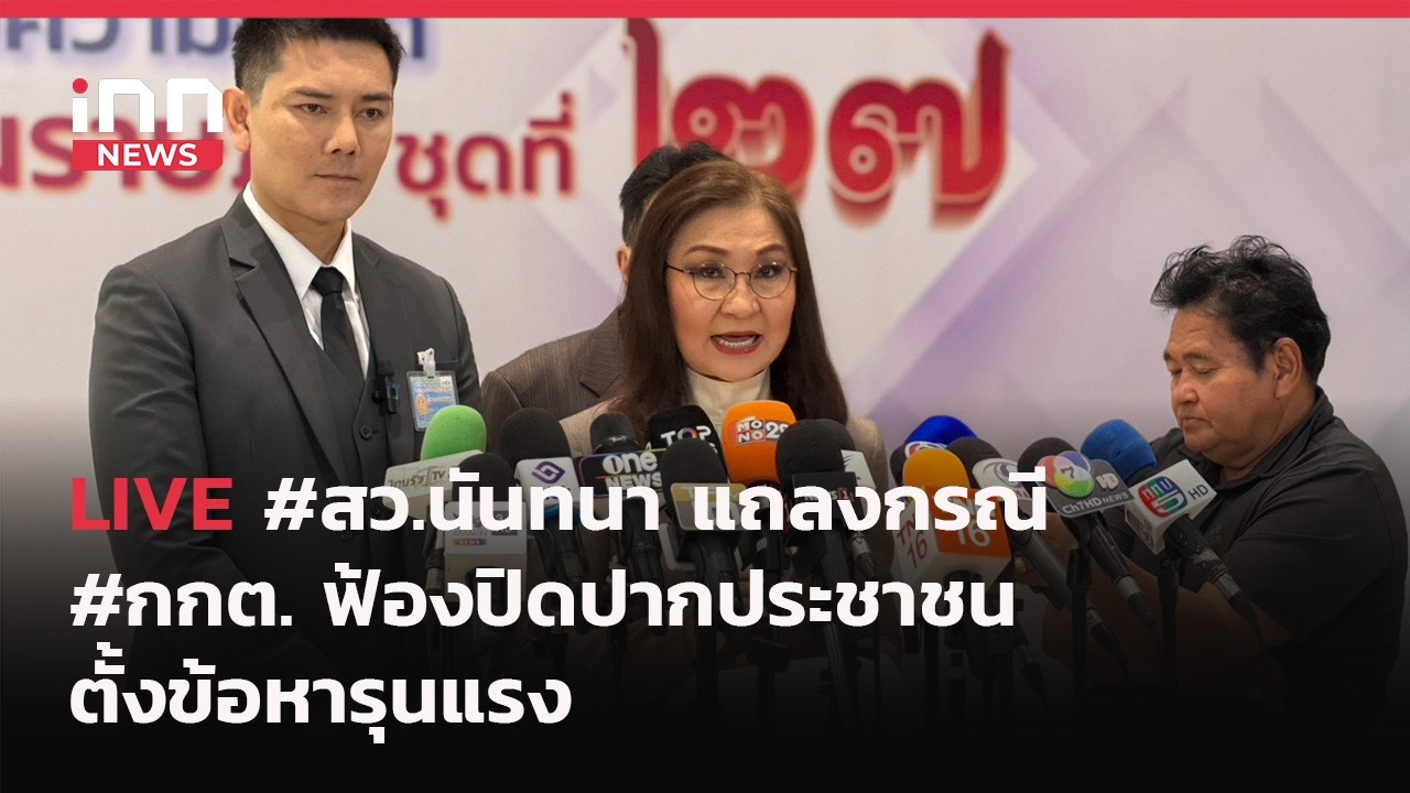 INNNEWS Live #สว.นันทนา แถลงกรณี #กกต. ฟ้องปิดปากประชาชน ตั้งข้อหารุนแรง