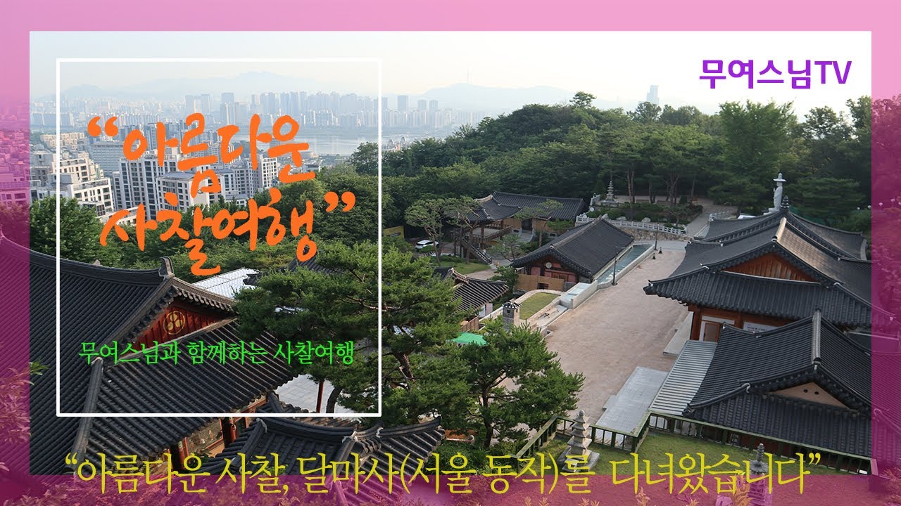 무여스님과 함께 하는 사찰여행 – 달마사(서울 동작), Dalmasa Temple