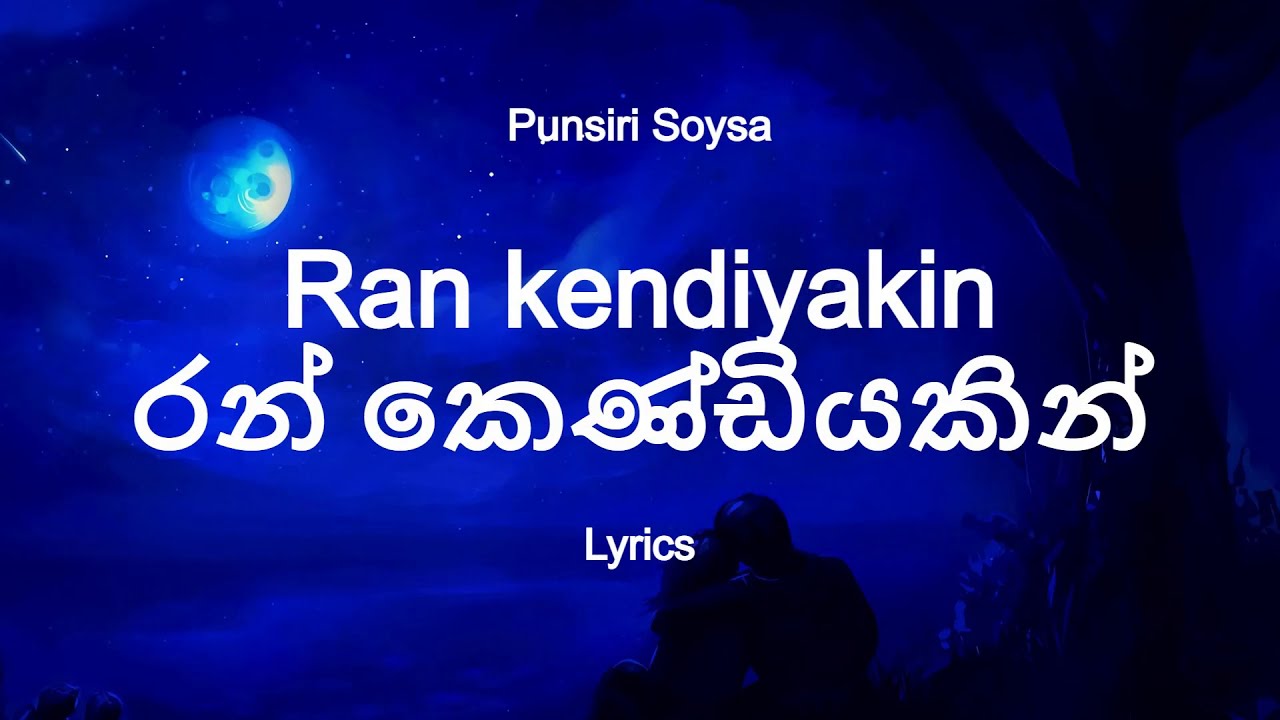 Punsiri Soysa  -  Ran kendiyakin | රන් කෙණ්ඩියකින් (Lyrics)