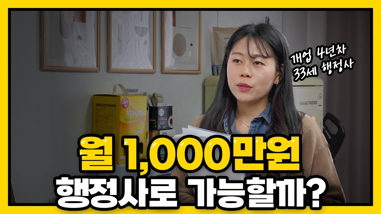 월1,000만원 행정사로 가능할까??
