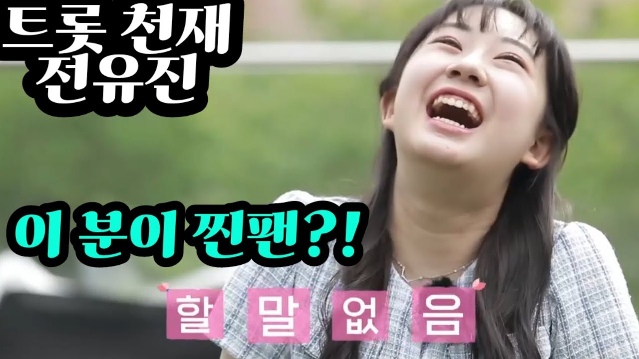 #전유진 이 분이 찐팬?! 국민 테너 박인수님 1일 1유진 전 영상 다 봤다 하심