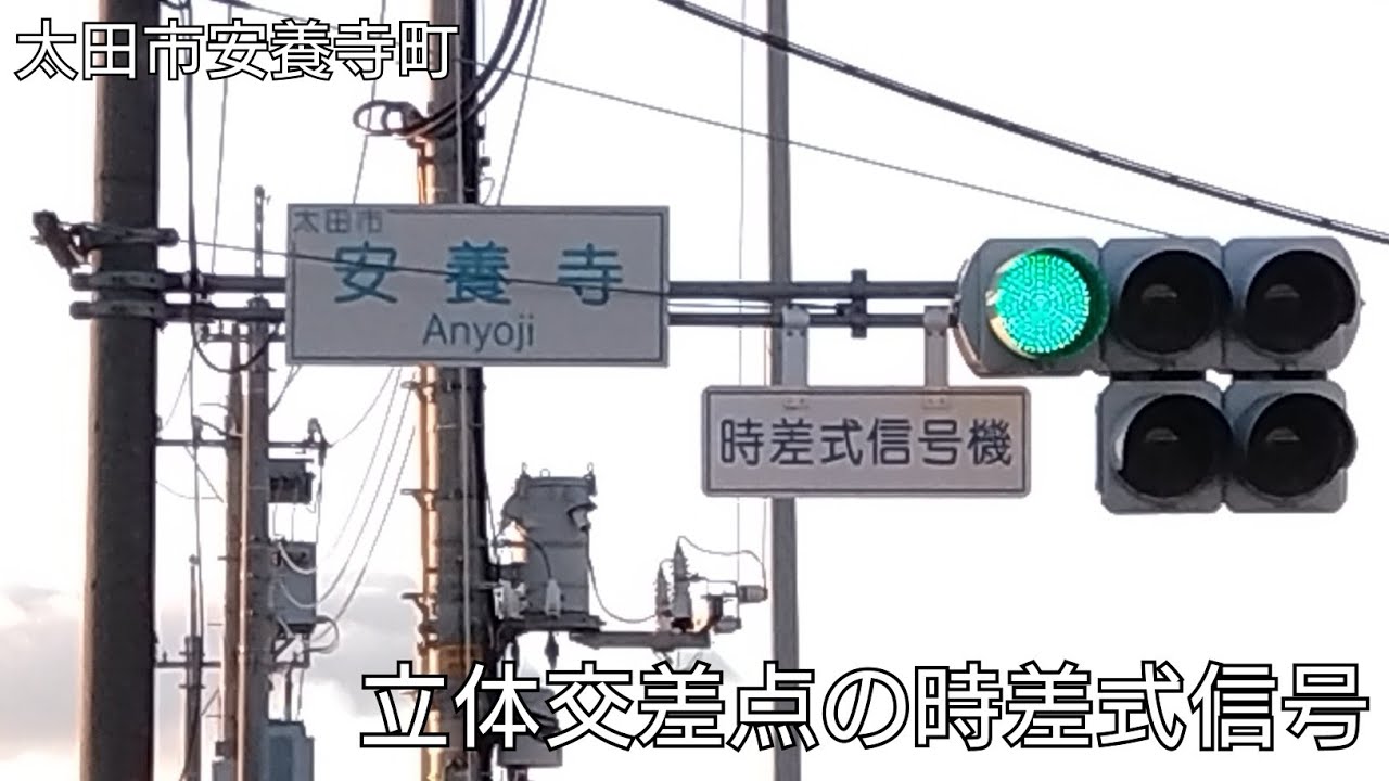 【太田市安養寺町】立体交差点の時差式信号 @安養寺