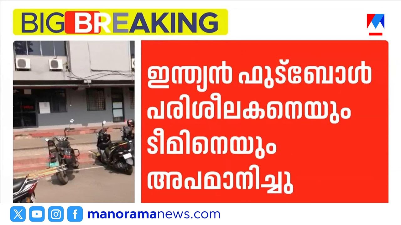 സ്റ്റേഡിയത്തിന്റെ വാടക അടച്ചില്ല;ഇന്ത്യന്&zwj; ഫുട്ബോള്&zwj; ടീമിനെയും പരിശീലകനെയും അപമാനിച്ചു | GCDA