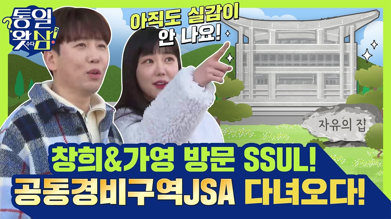 [남창희X김가영의 통일왓삼] 판문점 방문!