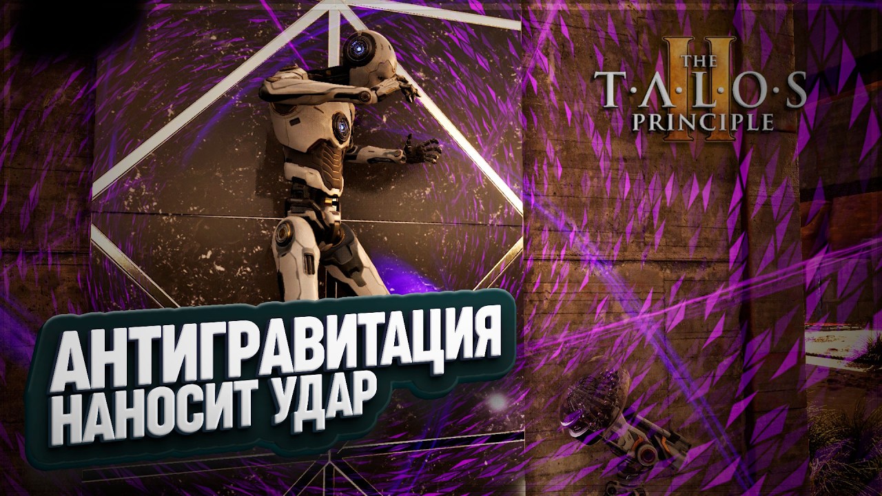 АНТИГРАВИТАЦИЯ ГОВОРИТ ПОКА-ПОКА ОСТАТКАМ МОЗГА В THE TALOS PRINCIPLE 2 \ 22