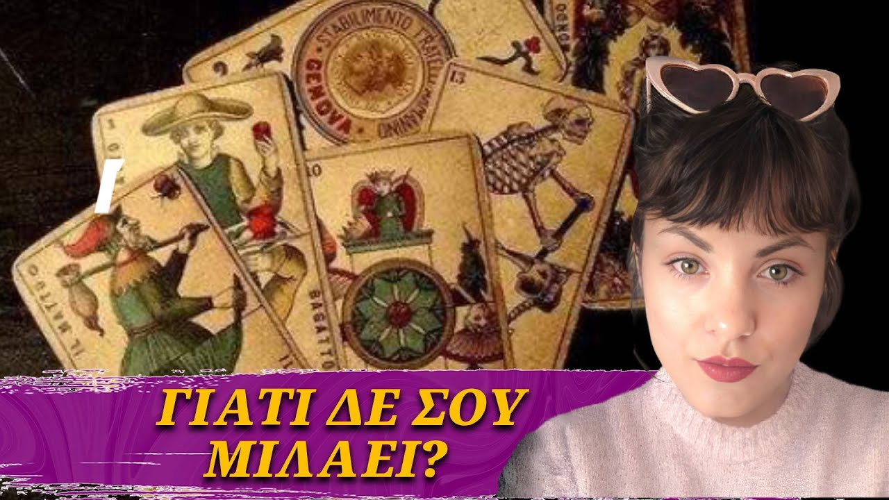 ΓΙΑΤΙ ΔΕ ΣΟΥ ΜΙΛΑΕΙ?-Pick a Card | Προβλέψεις Ταρώ @Lorelei_Tarot