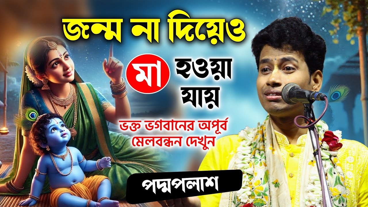 জন্ম না দিয়েও মা হওয়া যায়! পদ্মপলাশ এর নতুন কীর্তন গান ॥ PADMA PALASH KIRTAN 2026 #kirtan 