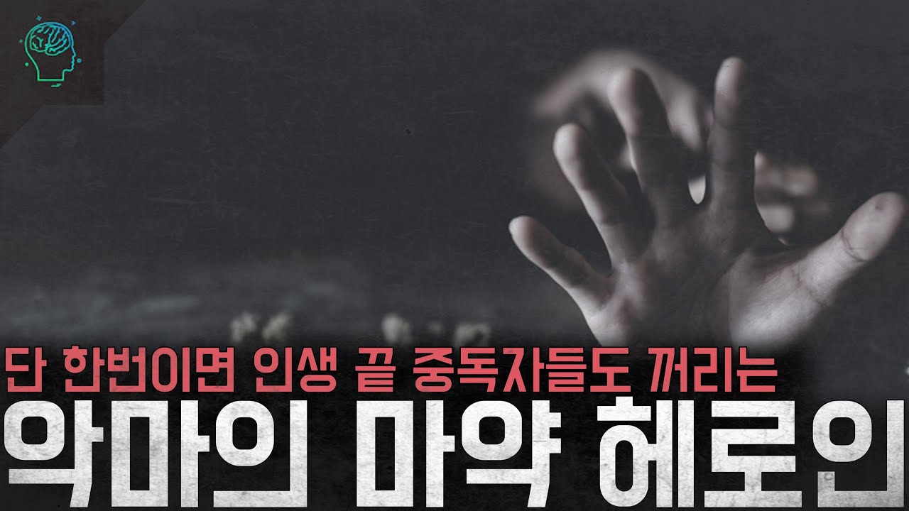 한번만해도 인생 끝 중독자들도 꺼리는 악마의 마약 &lsquo;헤로인&rsquo;