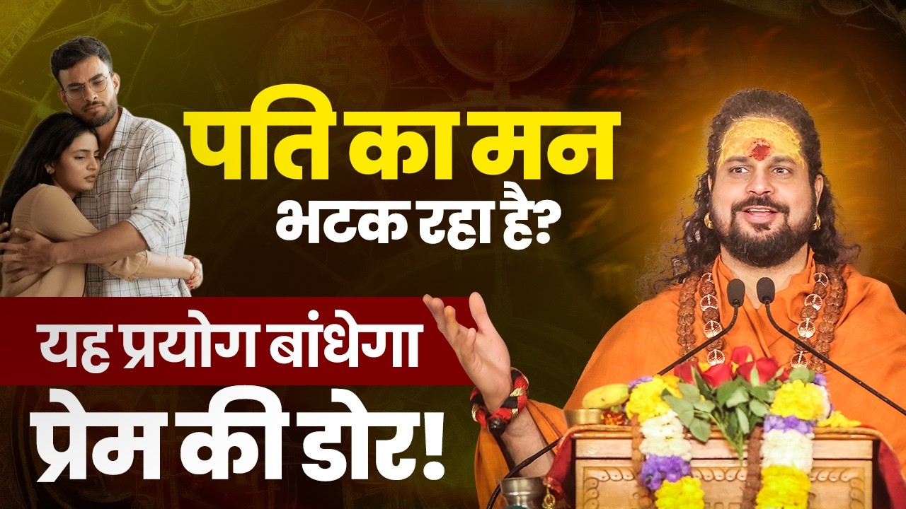 पति का मन भटक रहा है? यह प्रयोग बांधेगा प्रेम की डोर! #astrology #horoscope #lovemarriage