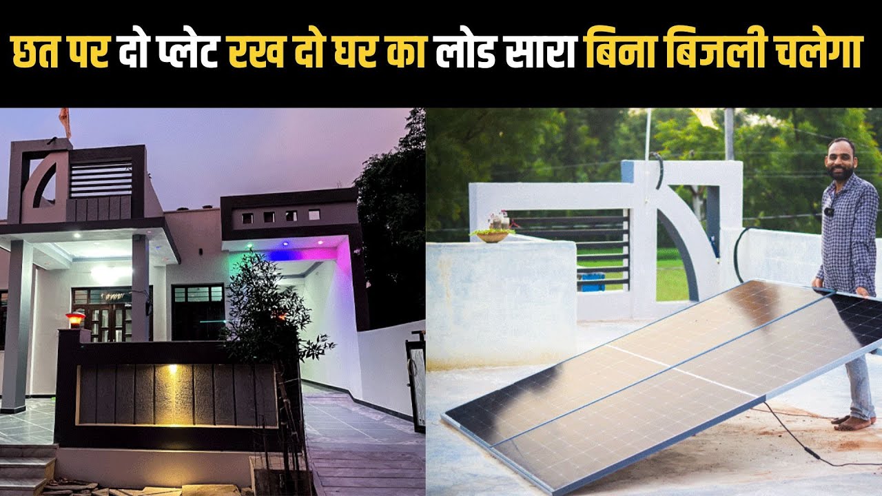 Solar Panel For Home  घर के लिए कितना सोलर चाहिए - Tech Mewadi