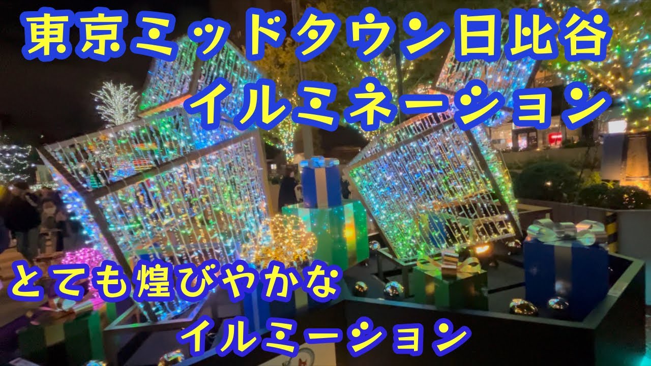 【東京ミッドタウン日比谷・イルミネーション】　とても煌びやかなイルミネーション✨