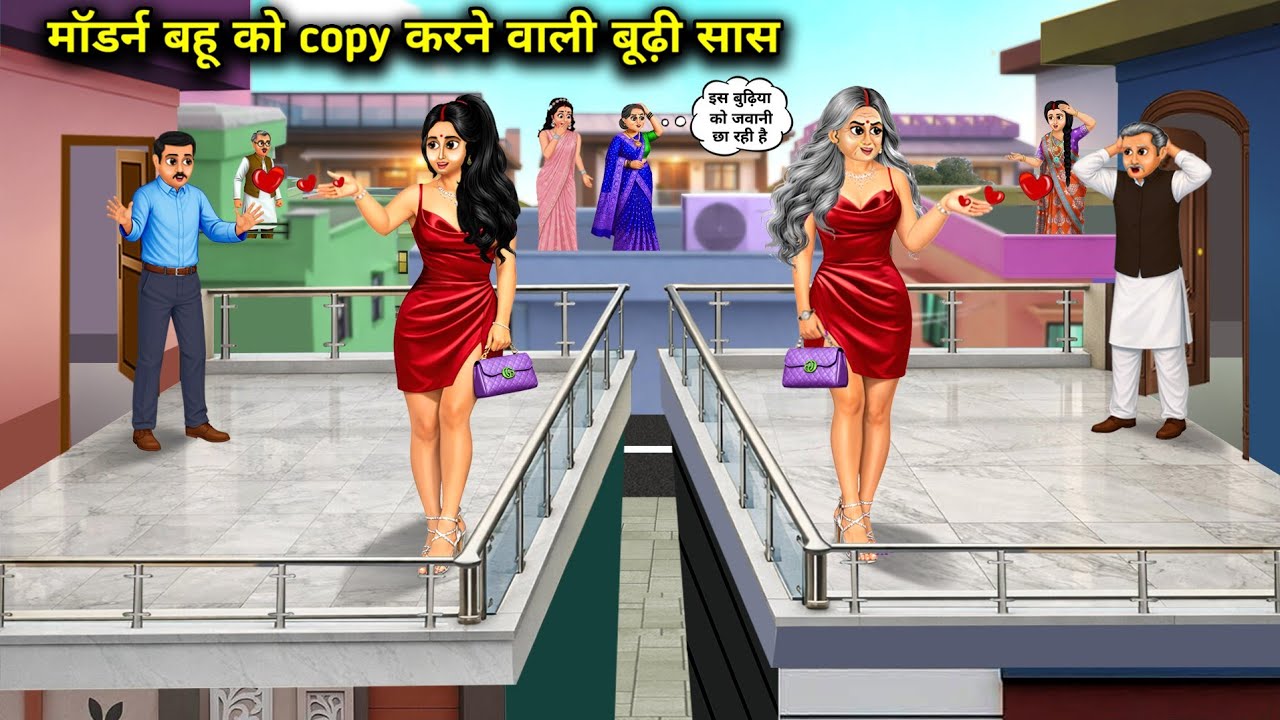 मॉडर्न बहू को copy करने वाली बूढ़ी सास | Old Mother-In-Law Copying Modern Daughter-In-Law | Cartoon