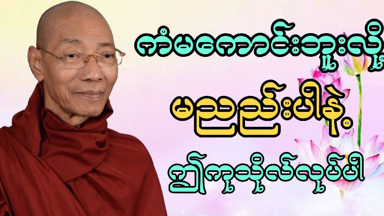 ကံမကောင်းဘူးလို့ ညည်းနေမယ့်အစား ဒီကုသိုလ်တွေကို နေ့စဥ်ပြုလုပ်ပါ..(ပါချုပ်ဆရာတော်ဘုရား)#တရားတော်များ 