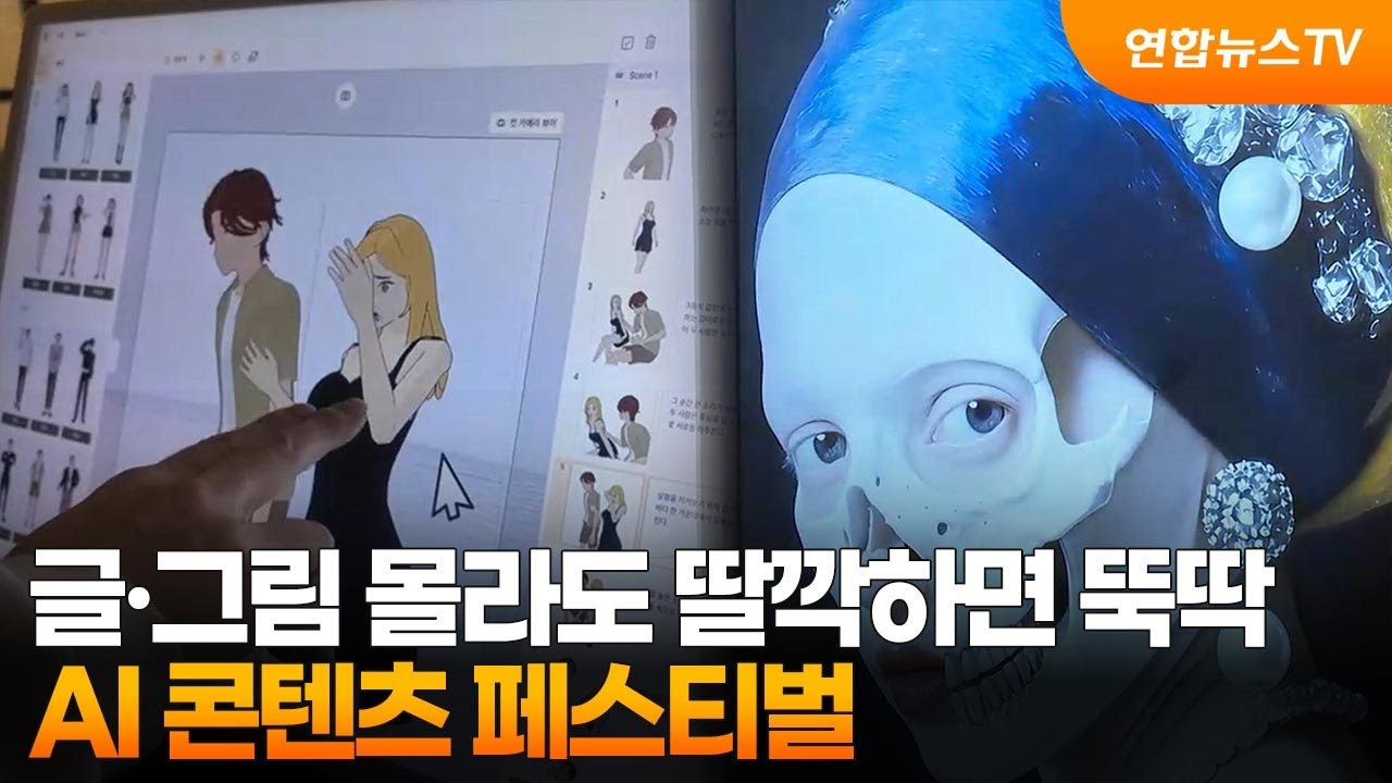 글&middot;그림 몰라도 딸깍하면 뚝딱&hellip;AI 콘텐츠 페스티벌 / 연합뉴스TV (YonhapnewsTV)