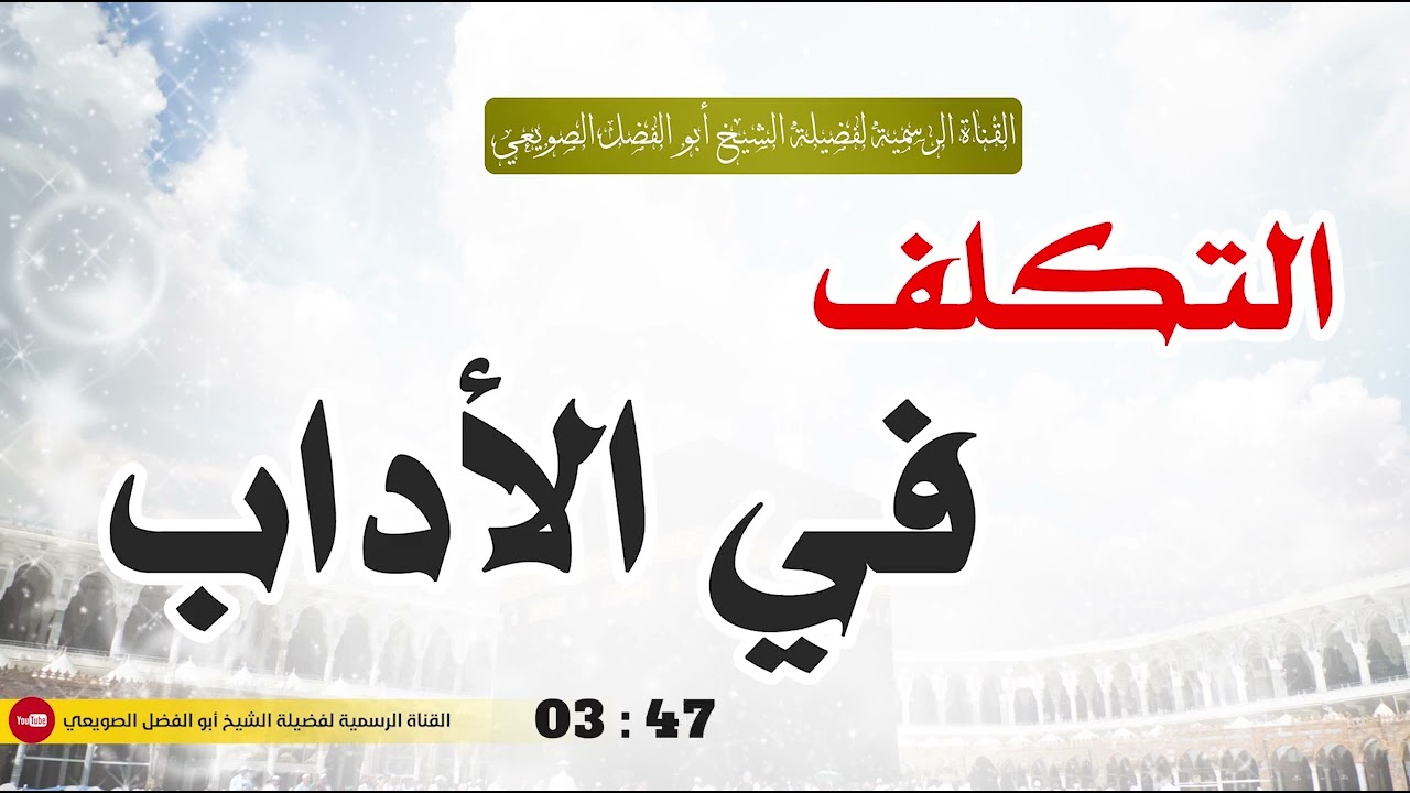 🔸جديد🔸 التكلف في الأداب |•| لفضيلة الشيخ أبي الفضل الصويعي