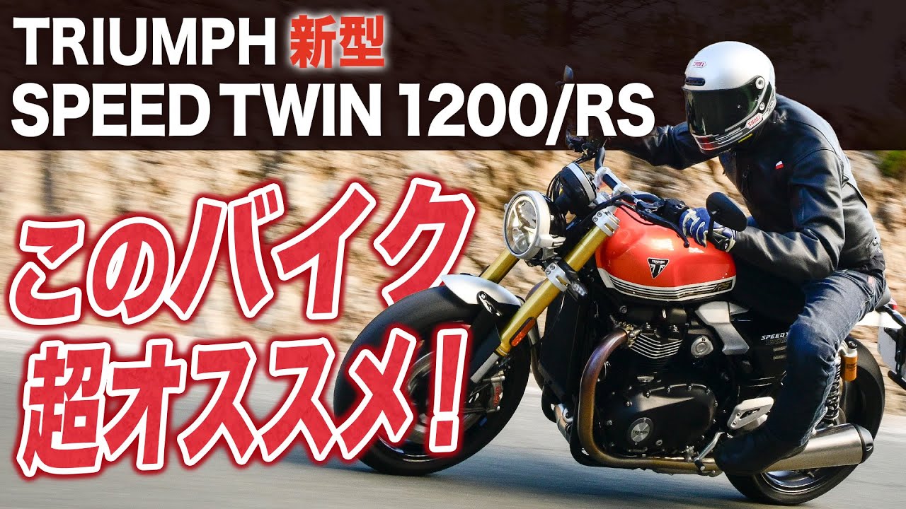 Triumph 新型SPEED TWIN 1200/RS を試乗インプレッション！ 正統進化を遂げた超オススメなバイク！