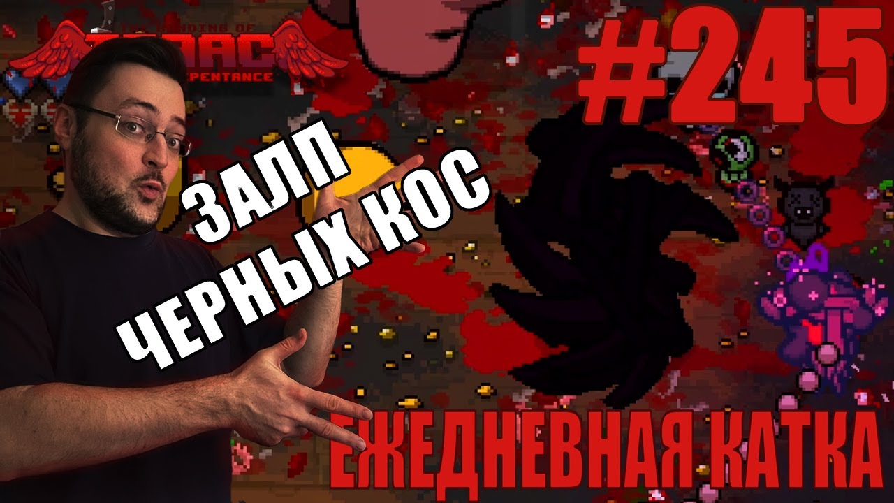 Ежедневная катка (Forgotten Greedier) ► The Binding of Isaac: Repentance+ ► # 245