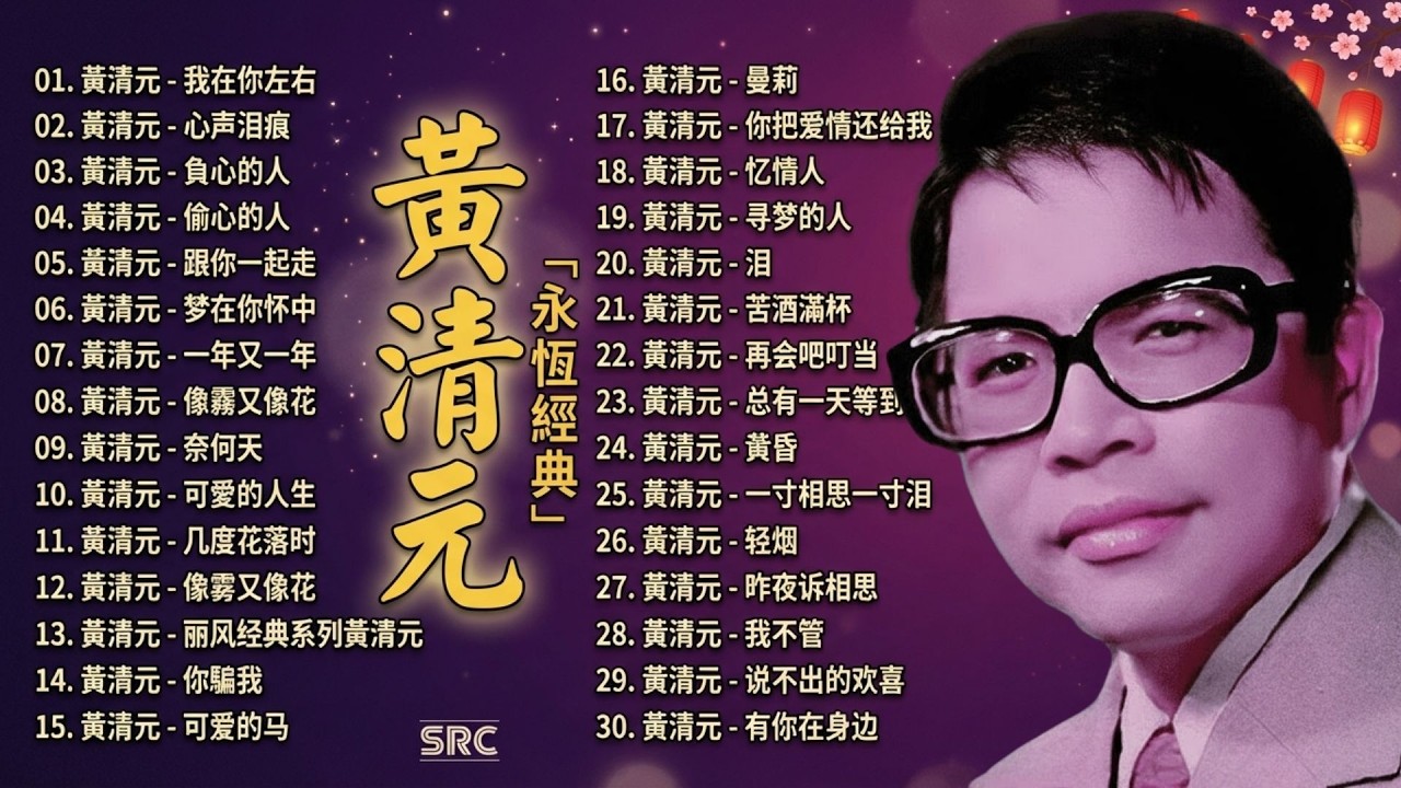 黃清元 Huang Qing Yuan 💿 經典懷舊金曲精選｜最動人老歌合集 百聽不厭的華語傳奇 🎵 30首懷舊金曲合集｜百聽不膩的經典老歌