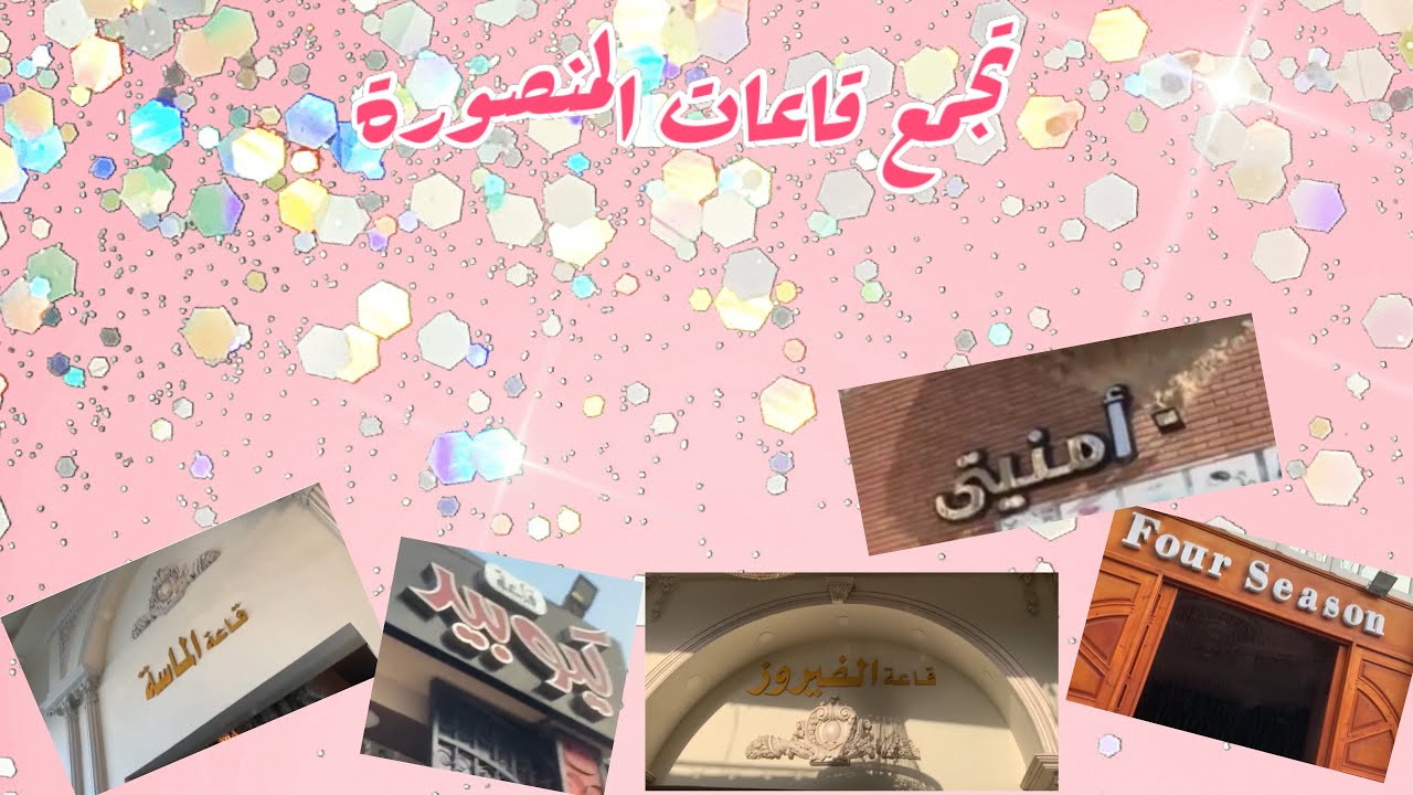 قاعات المنصورة