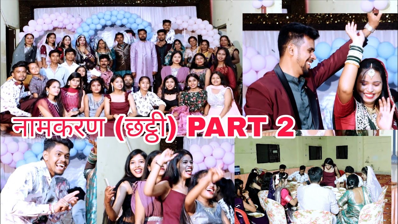 शिवांश के नामकरण छट्ठी के दूसरा भाग देखे कितने मेहमान आए और फुल मस्ती♥️