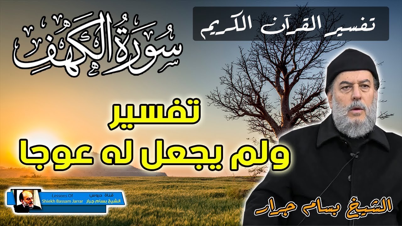 الشيخ بسام جرار | تفسير ولم يجعل له عوجا سورة الكهف