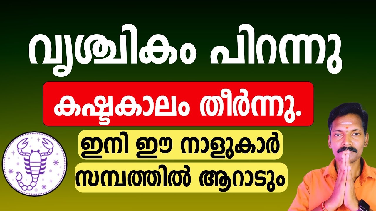 വൃശ്ചികം പിറന്നു. ഈ നാളുകാർക്ക് ഇരട്ടി ഭാഗ്യം! ജീവിതത്തിൽ ഇനി വെച്ചടി വെച്ചടി കയറ്റം.