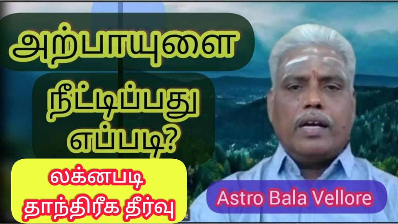 #அற்பாயுளை நீட்டிப்பது எப்படி - #லக்னபடி #தாந்திரீக தீர்வு | Lifespan Extension | #astrobalavellore