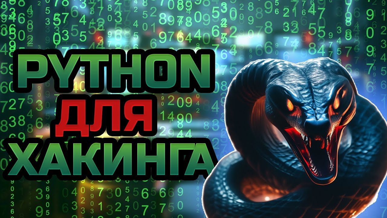 PYTHON для ХАКИНГА | Часть 1