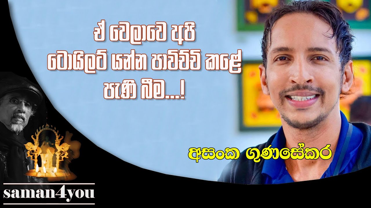 Asanka Gunasekara | අසංක ගුණසේකර | Saman4You - Prog 393