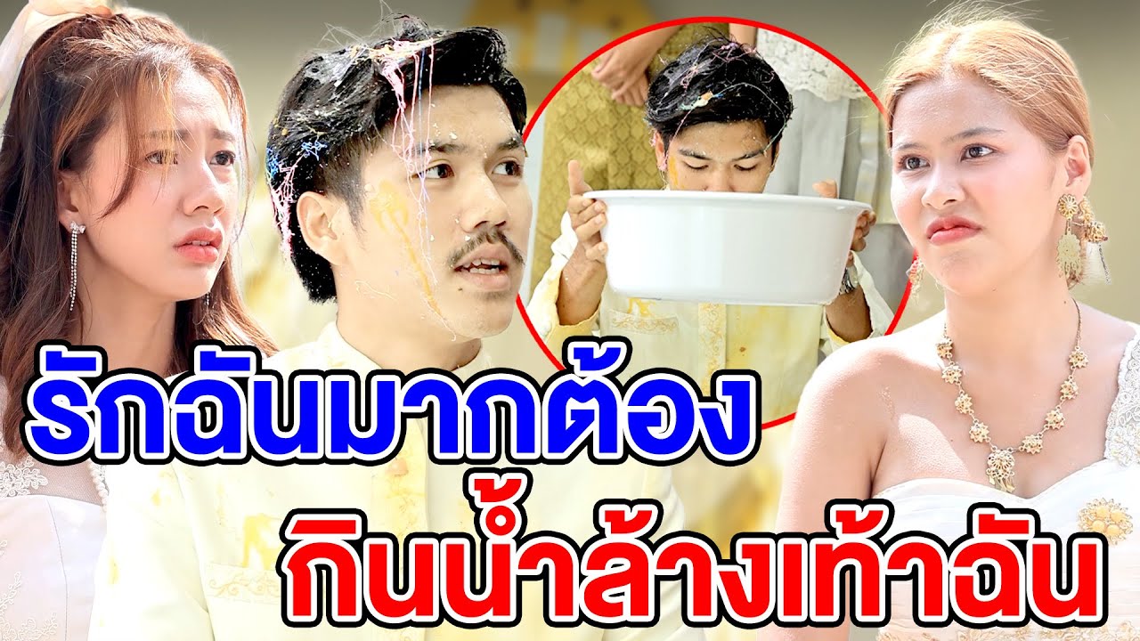 รักฉันมากต้อvกินน้ำล้าvเท้ๅฉัน - (ละครสั้น) สามโคก ซีรีย์