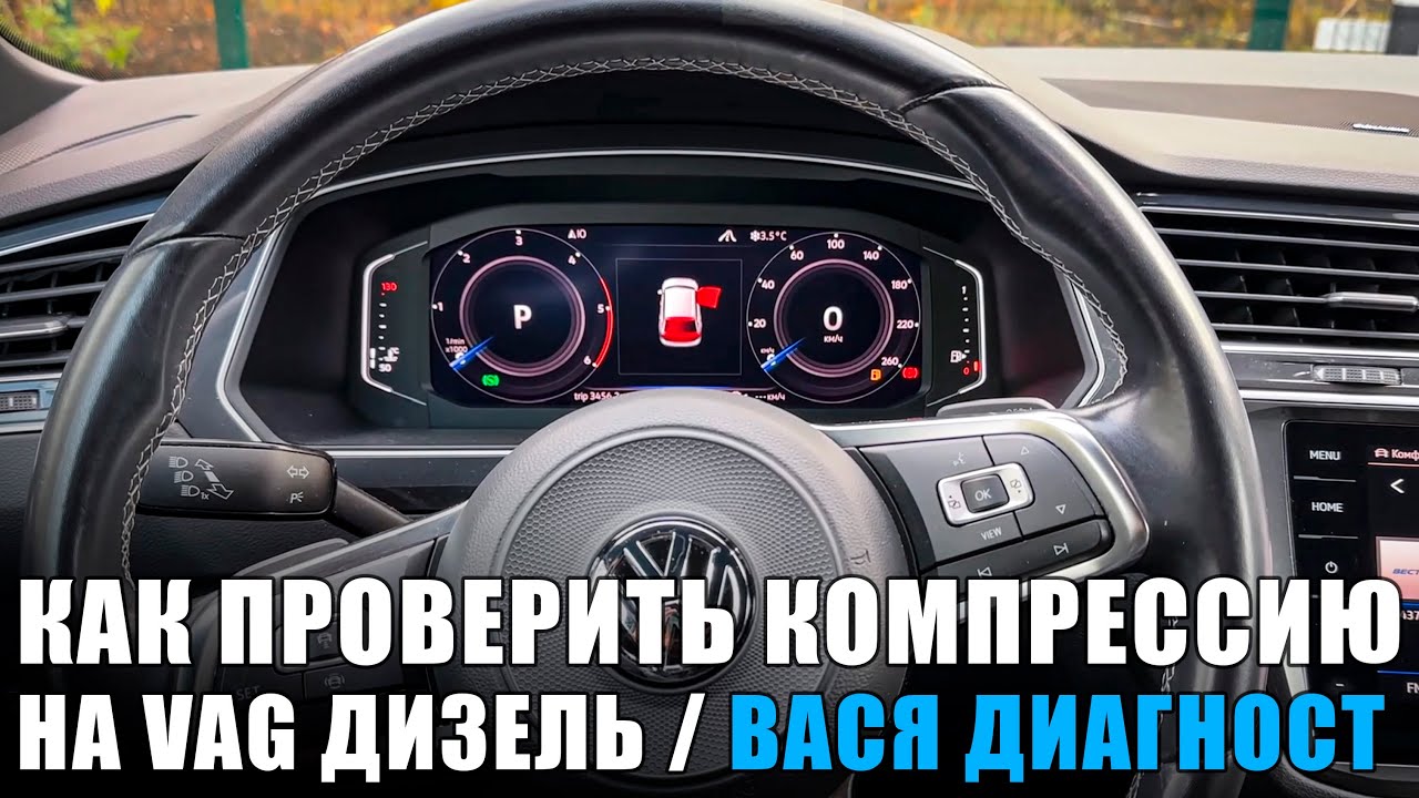 Замер компрессии на дизельном VAG / Вася Диагност