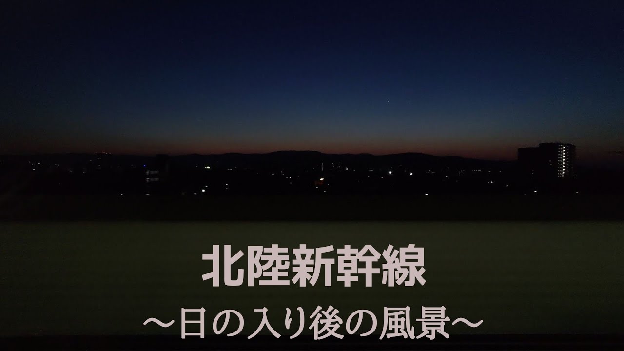 北陸新幹線 ～日の入り後の風景～