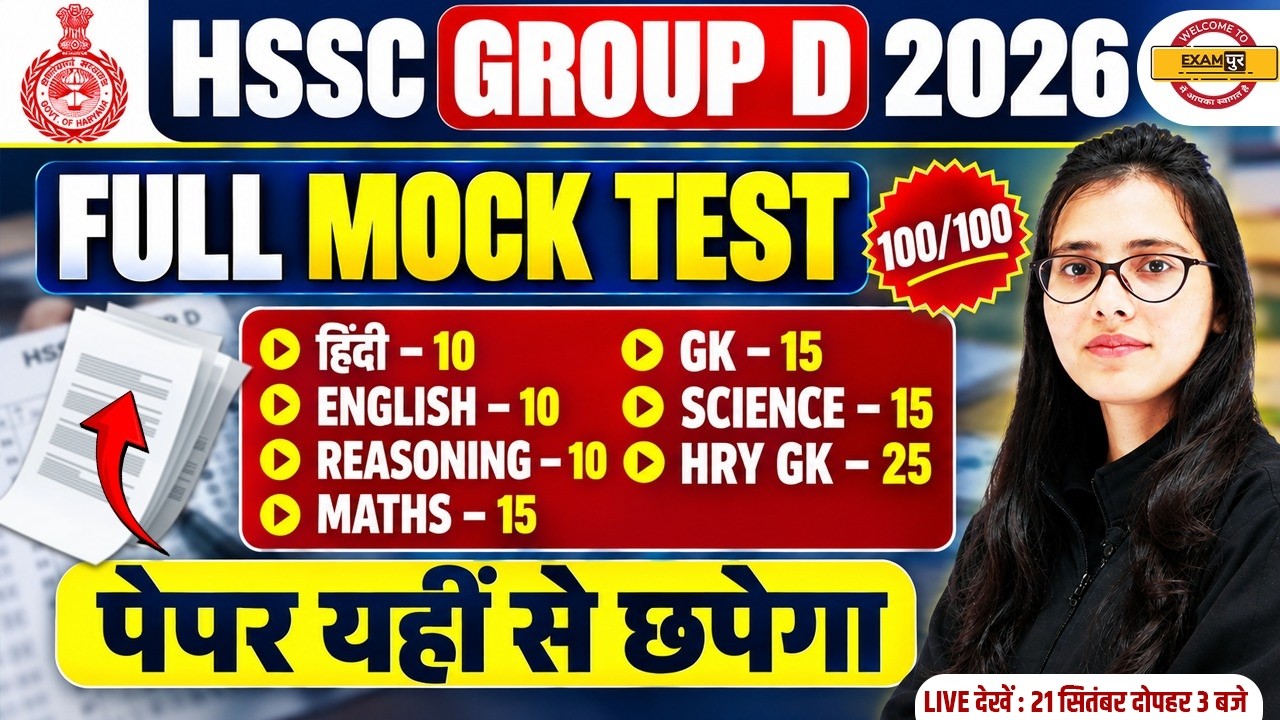 HSSC GROUP D 2026 MOCK TEST | HARYANA GROUP D PRACTICE SET | HARYANA GROUP D PREVIOUS YEAR PAPER