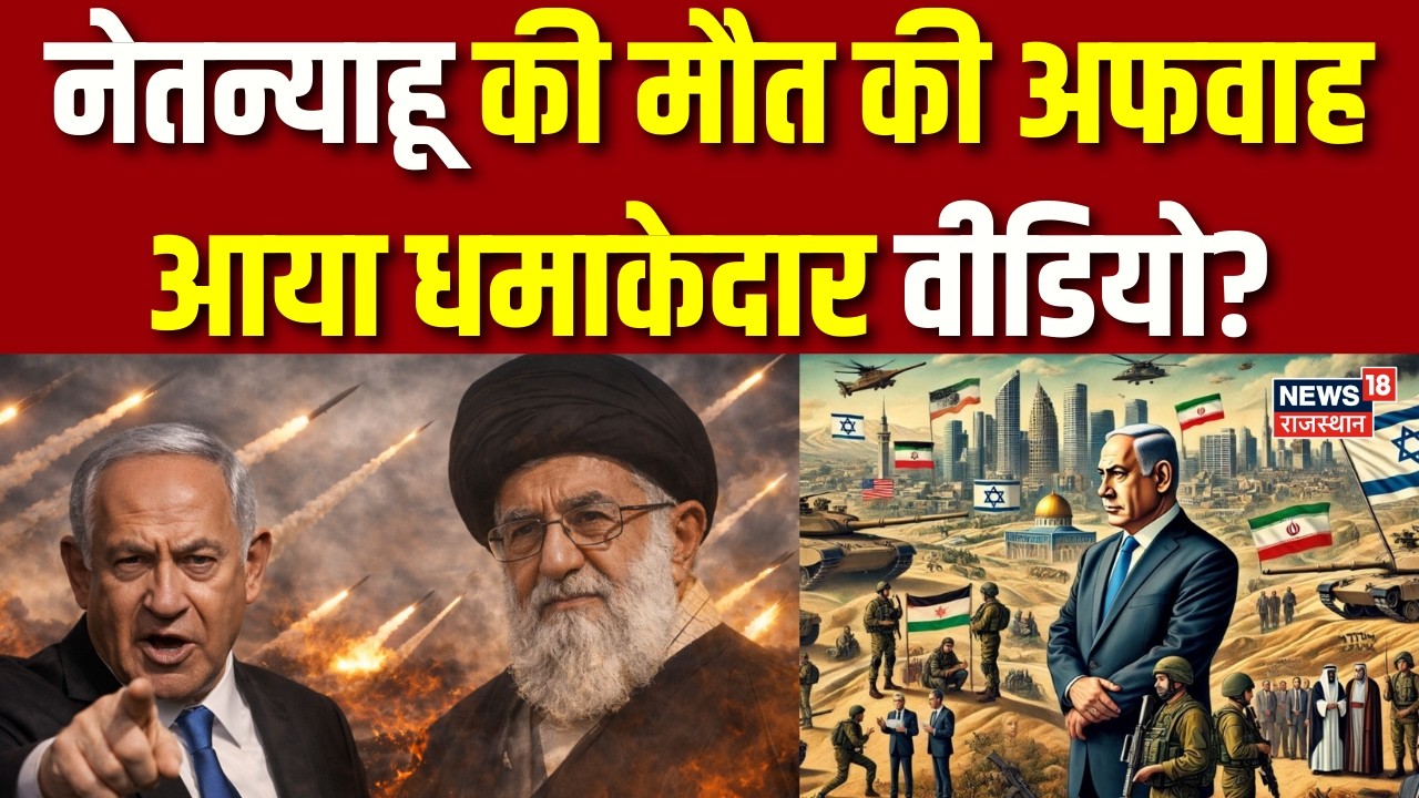 Iran America War Update: नेतन्याहू की मौत की अफवाह आया धमाकेदार वीडियो? | N18G |Breaking | Netanyahu