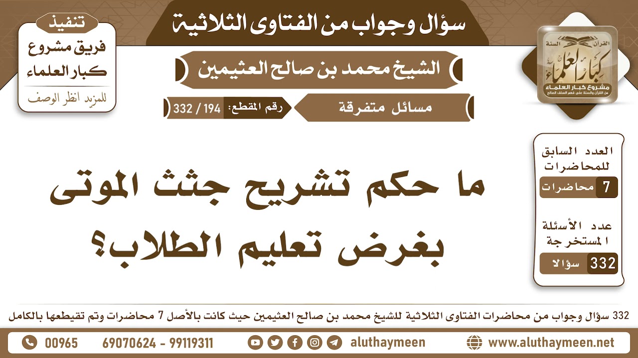 194 - 332 ما حكم تشريح جثث الموتى بغرض تعليم الطلاب؟ الفتاوى الثلاثية - ابن عثيمين