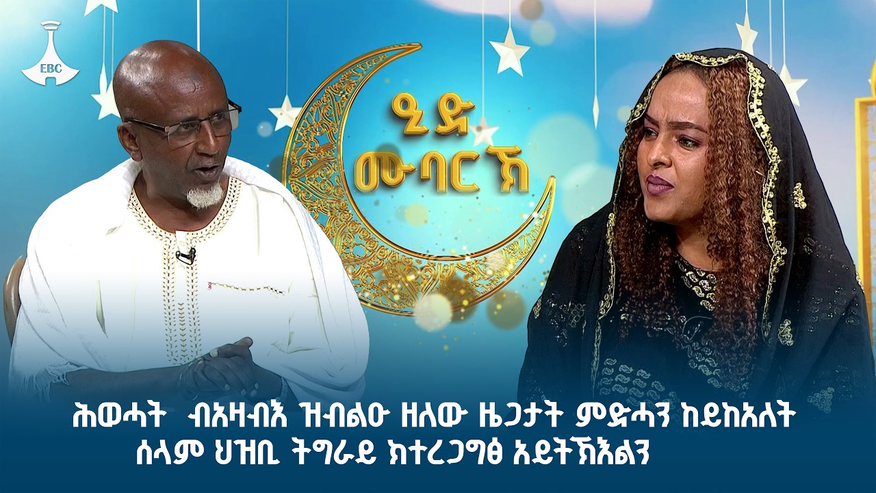 ሕወሓት  ብአዛብእ ዝብልዑ ዘለው ዜጋታት ምድሓን ከይከአለት ሰላም ህዝቢ ትግራይ ክተረጋግፅ አይትኽእልን......ጋዜጠኛ ዳሞራ ያሕያ..