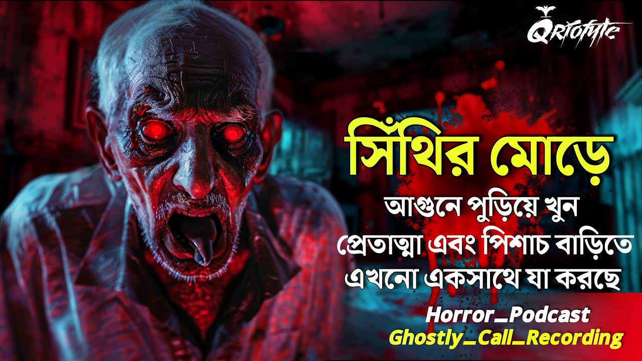 সিঁথিরমোড়ে আগুনে পুড়িয়ে মারার পর | Ghostly Call Recording |Sotti Bhuter Ghotona @QrioFyte Podcast