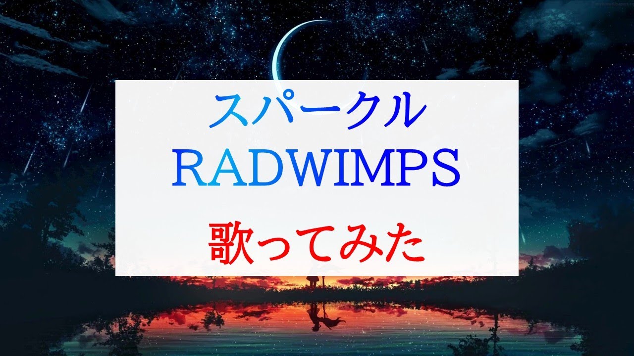 【歌ってみた】スパークル/RADWIMPS by まゆたぎ