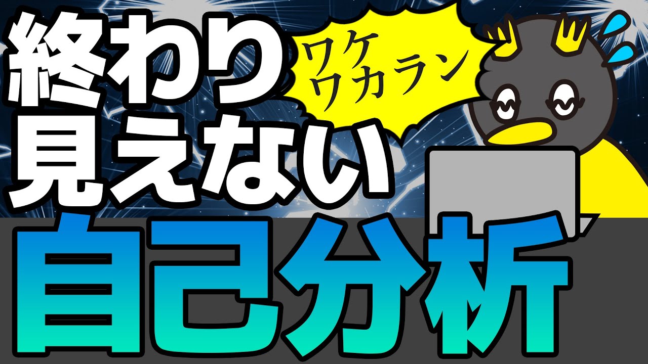 自己分析のよくある間違い - 自己分析 vol.1 -