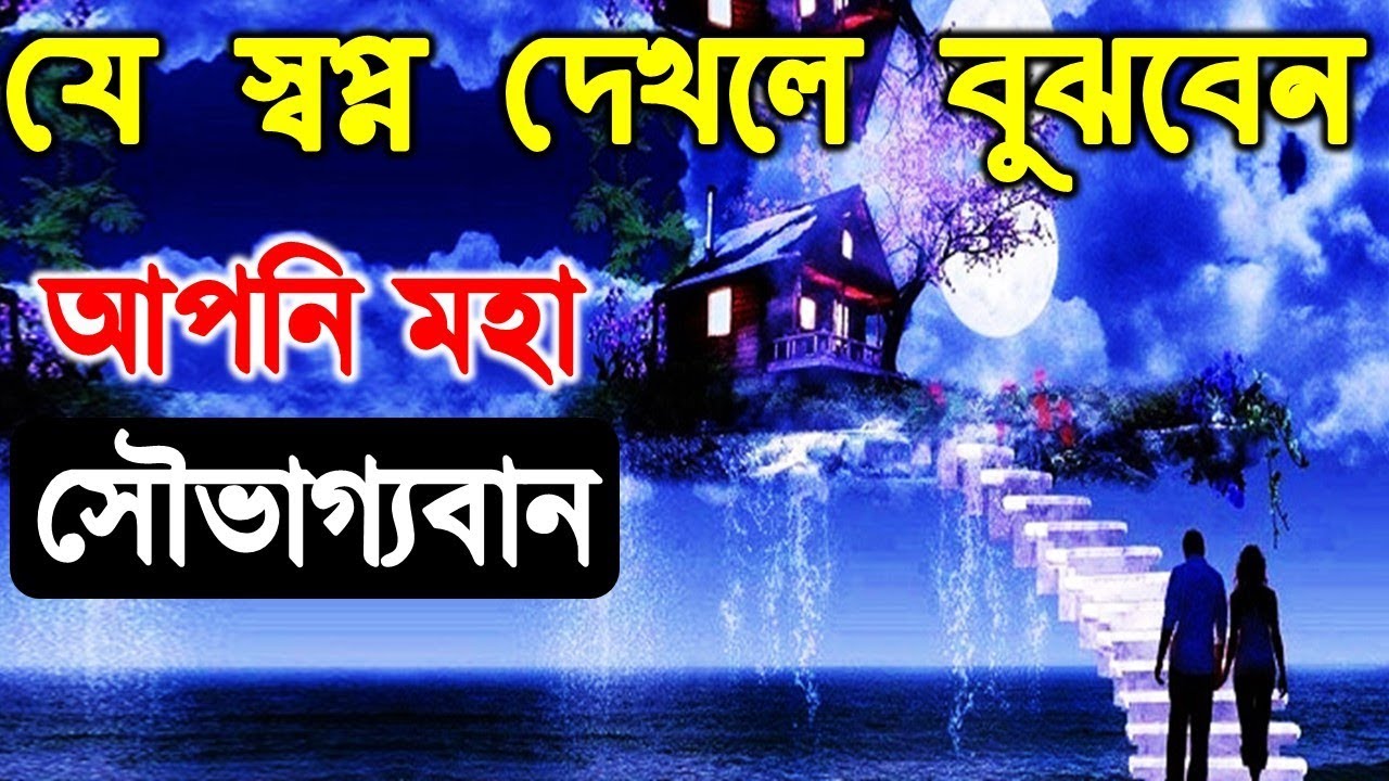 যে স্বপ্ন দেখলে বুঝবেন আপনি মহা সৌভাগ্যবান