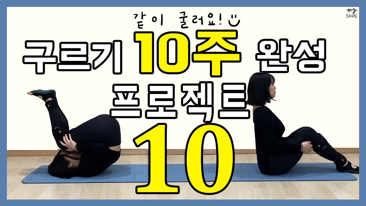 [맹쌤SNPE] 일반구르기 200개 같이 굴러요 / 같이굴러요 프로젝트 10주차 / SNPE4번동작 / 구르기