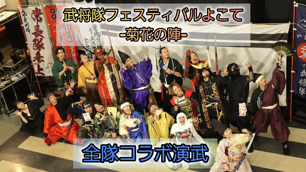 2025.11.02　【全隊コラボ演武】武将隊フェスティバルよこて -菊花の陣-
