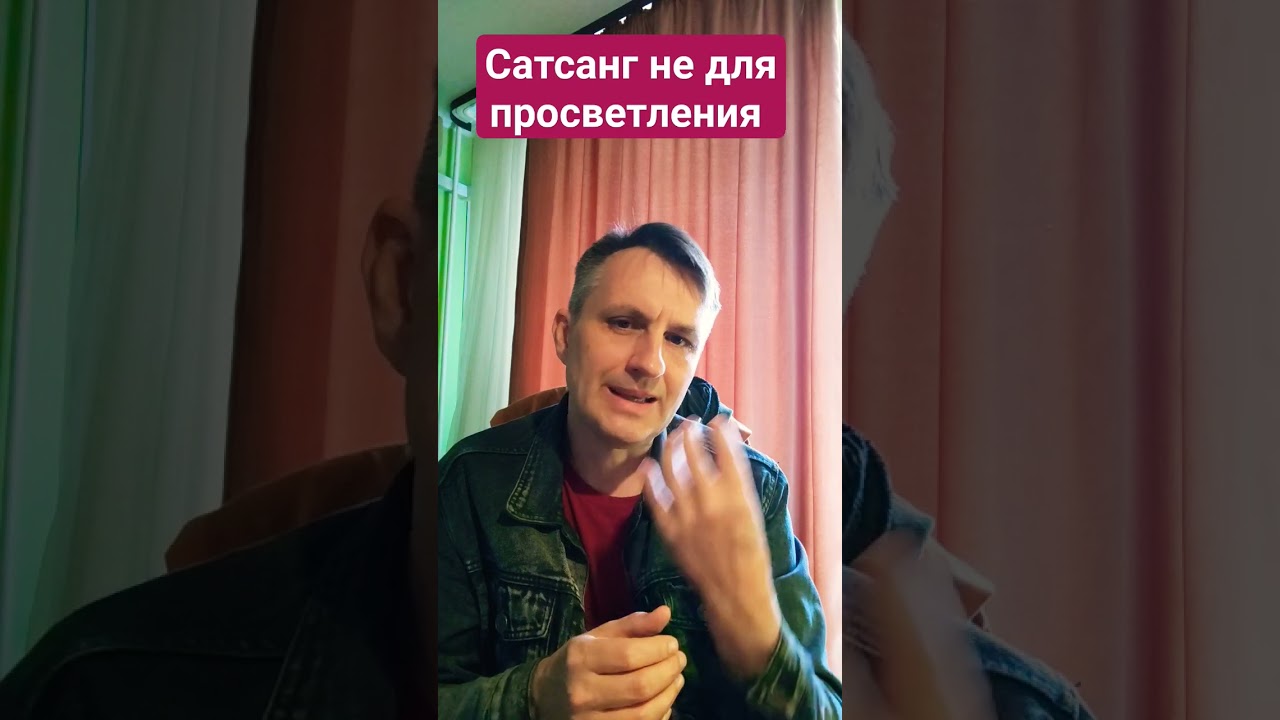 Сатсанги не для просветления