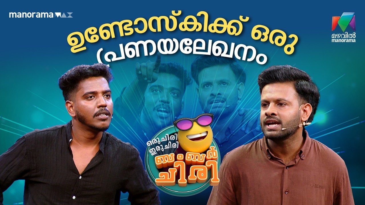 ഉണ്ടോസ്കിക്ക്  ഒരു  പ്രണയലേഖനം 🔥 #ocicbc | EPI 20