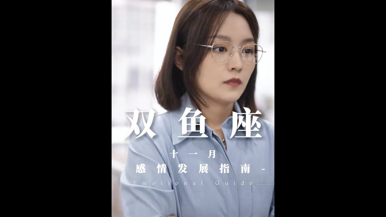 双鱼篇_挥别错的，才能和对的相逢_#双鱼座 #星座解析 #星
