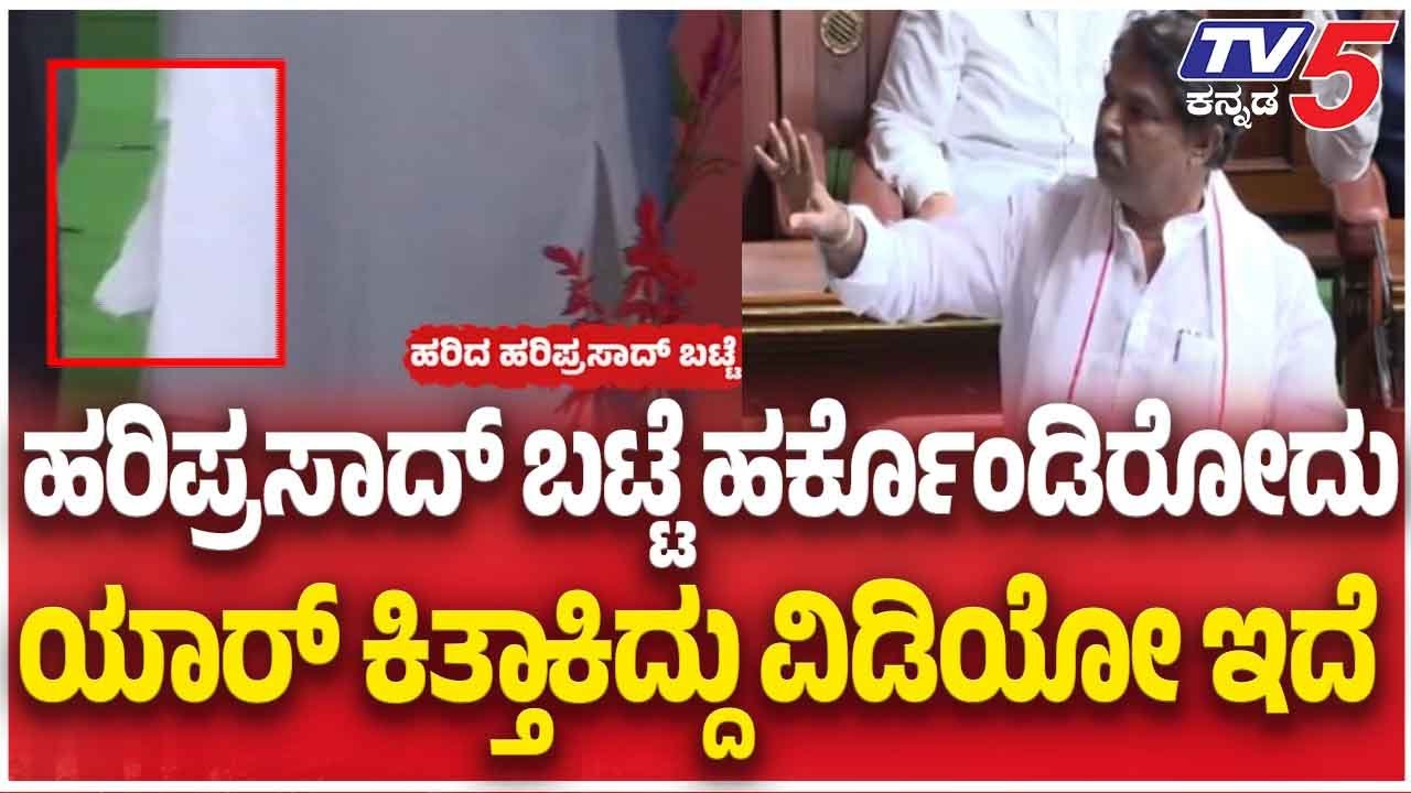 R Ashok On Hariprasad Cloth Case | ಹರಿಪ್ರಸಾದ್ ಬಟ್ಟೆ ಹರ್ಕೊಂಡಿರೋದು ಯಾರ್ ಕಿತ್ತಾಕಿದ್ದು ವಿಡಿಯೋ ಇದೆ